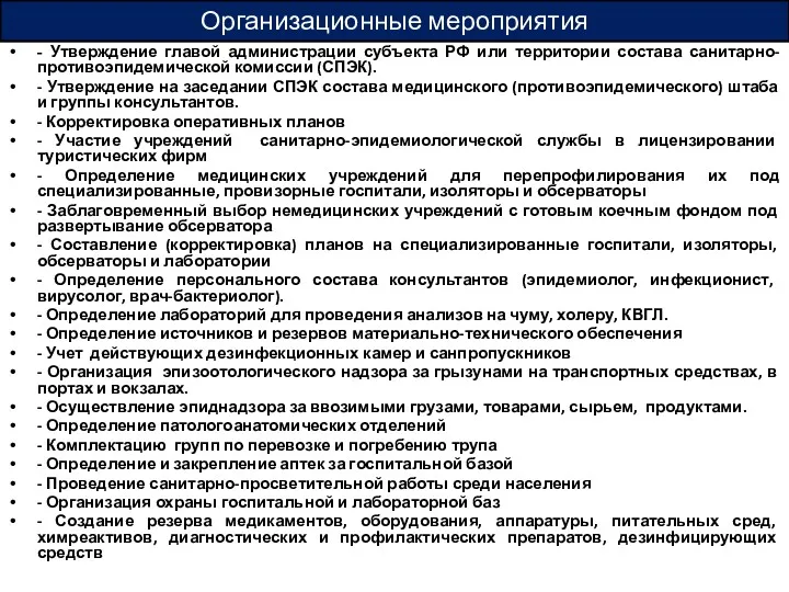 Организационные мероприятия - Утверждение главой администрации субъекта РФ или территории