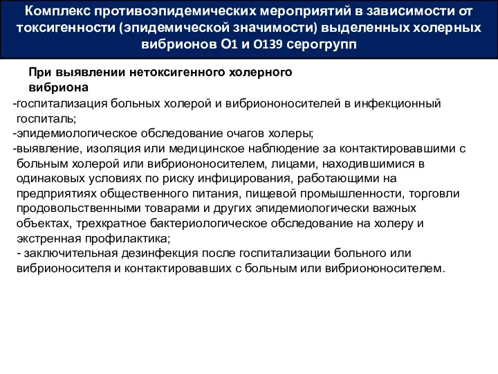 Комплекс противоэпидемических мероприятий в зависимости от токсигенности (эпидемической значимости) выделенных