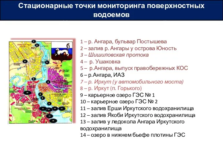 Стационарные точки мониторинга поверхностных водоемов г. Иркутска и его окрестностей