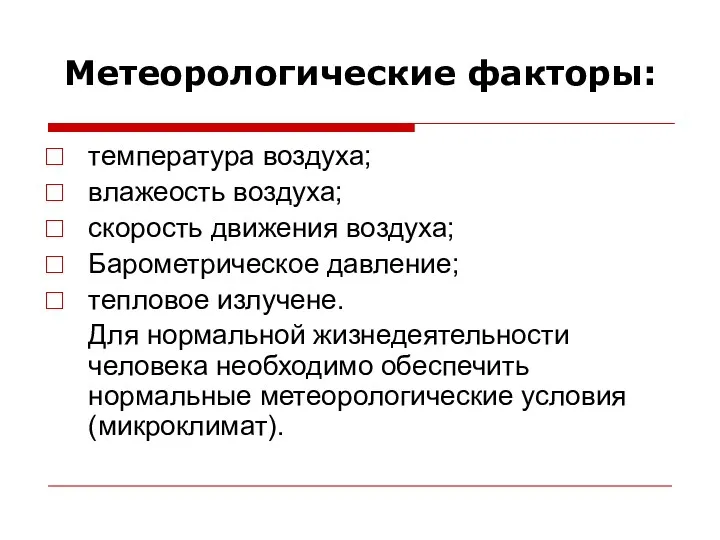 Метеорологические факторы: температура воздуха; влажеость воздуха; скорость движения воздуха; Барометрическое