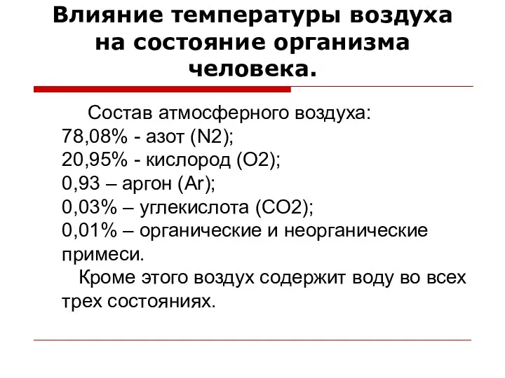 Влияние температуры воздуха на состояние организма человека. Состав атмосферного воздуха: