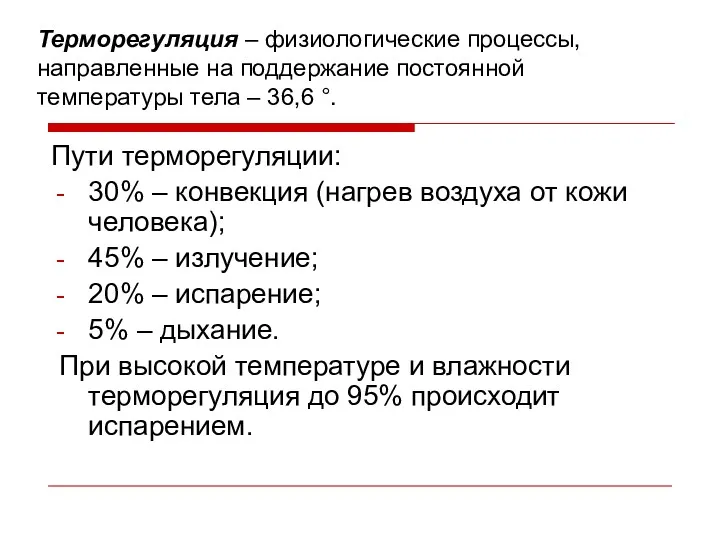 Терморегуляция – физиологические процессы, направленные на поддержание постоянной температуры тела