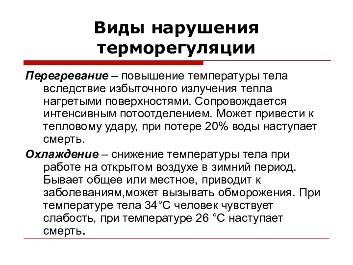 Виды нарушения терморегуляции Перегревание – повышение температуры тела вследствие избыточного