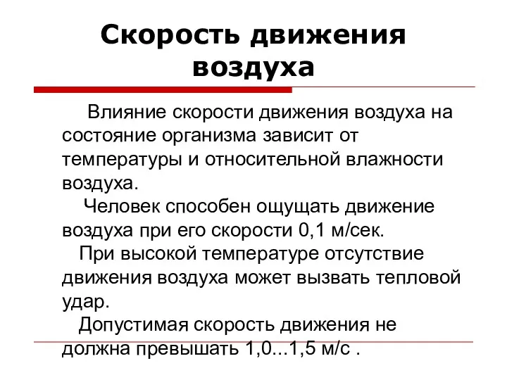 Скорость движения воздуха Влияние скорости движения воздуха на состояние организма