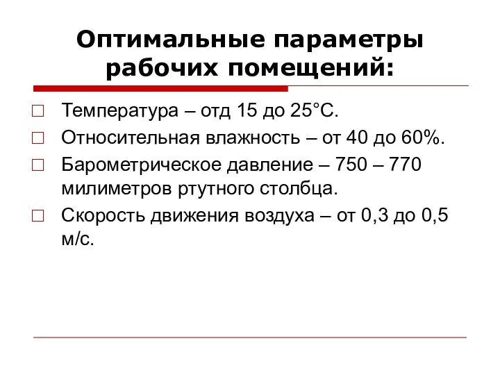 Оптимальные параметры рабочих помещений: Температура – отд 15 до 25°С.