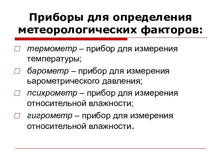 Приборы для определения метеорологических факторов: термометр – прибор для измерения