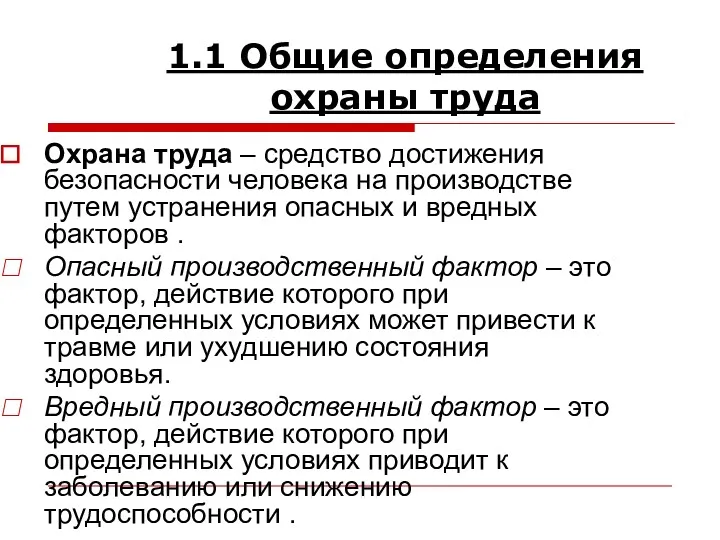 1.1 Общие определения охраны труда Охрана труда – средство достижения