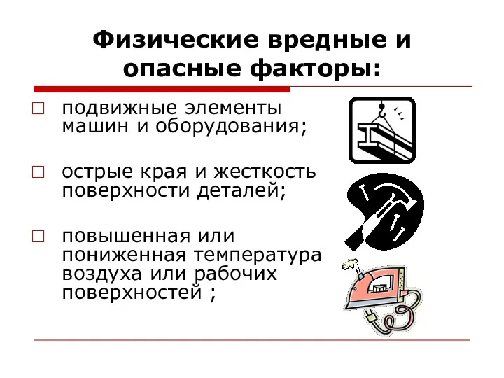 Физические вредные и опасные факторы: подвижные элементы машин и оборудования;