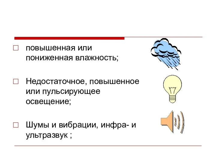 повышенная или пониженная влажность; Недостаточное, повышенное или пульсирующее освещение; Шумы и вибрации, инфра- и ультразвук ;