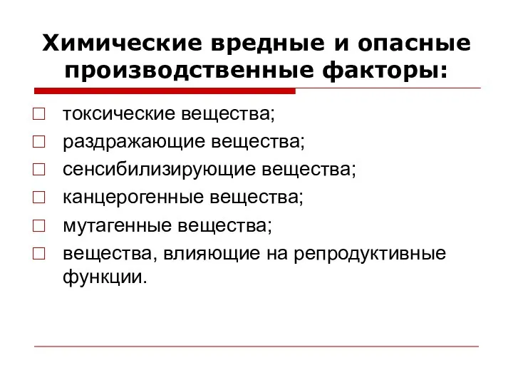 Химические вредные и опасные производственные факторы: токсические вещества; раздражающие вещества;