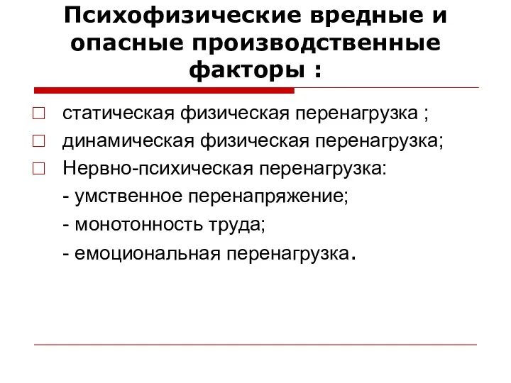 Психофизические вредные и опасные производственные факторы : статическая физическая перенагрузка