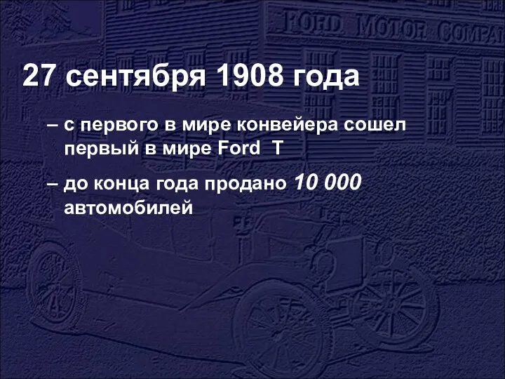 27 сентября 1908 года с первого в мире конвейера сошел первый в мире