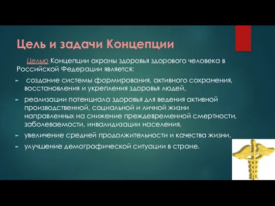 Цель и задачи Концепции Целью Концепции охраны здоровья здорового человека