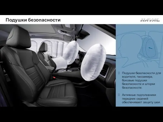 Подушки безопасности Подушки безопасности для водителя, пассажира, боковые подушки безопасности