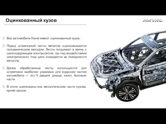 Все автомобили Haval имеют оцинкованный кузов. Перед штамповкой листы металла