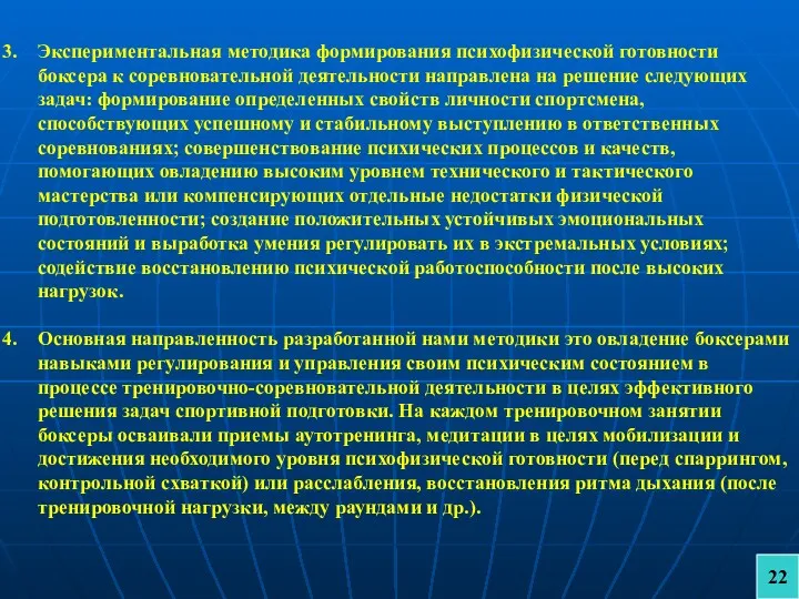 Экспериментальная методика формирования психофизической готовности боксера к соревновательной деятельности направлена