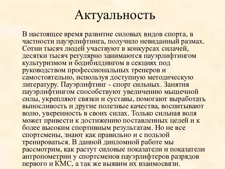 Актуальность В настоящее время развитие силовых видов спорта, в частности