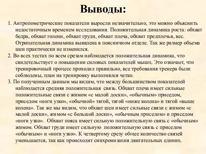 Выводы: 1. Антропометрические показатели выросли незначительно, это можно объяснить недостаточным