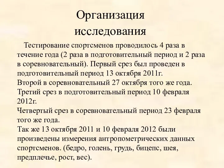 Организация исследования Тестирование спортсменов проводилось 4 раза в течение года