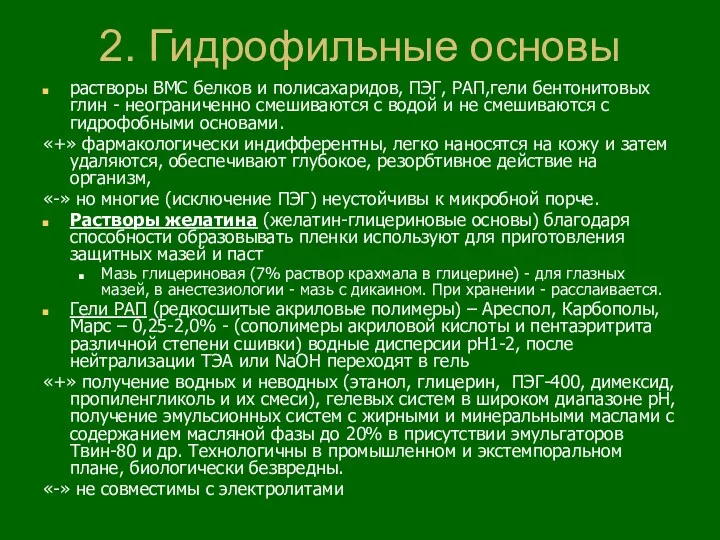 2. Гидрофильные основы растворы ВМС белков и полисахаридов, ПЭГ, РАП,гели бентонитовых глин -