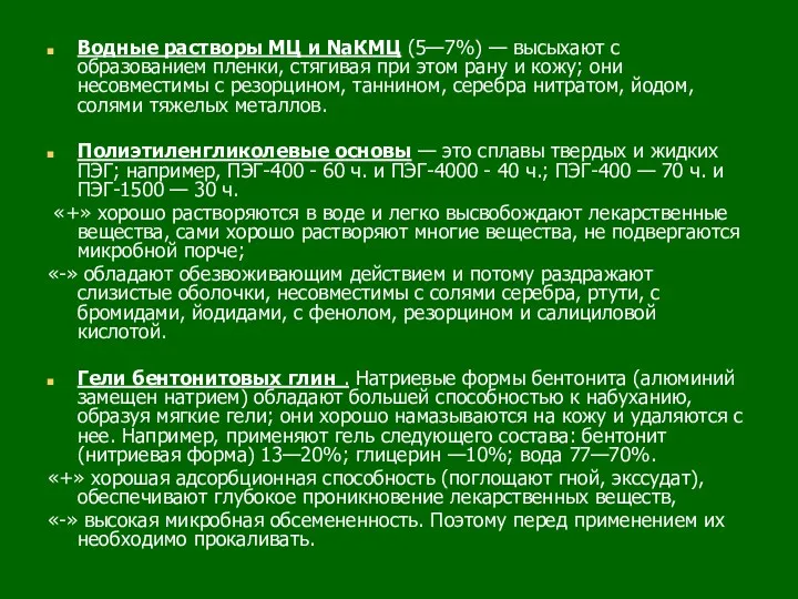 Водные растворы МЦ и NaКМЦ (5—7%) — высыхают с образованием пленки, стягивая при