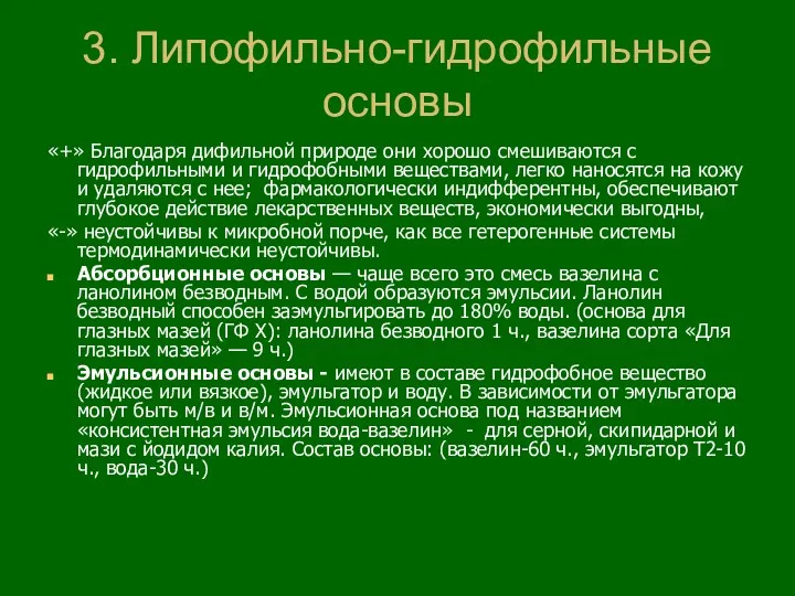 3. Липофильно-гидрофильные основы «+» Благодаря дифильной природе они хорошо смешиваются