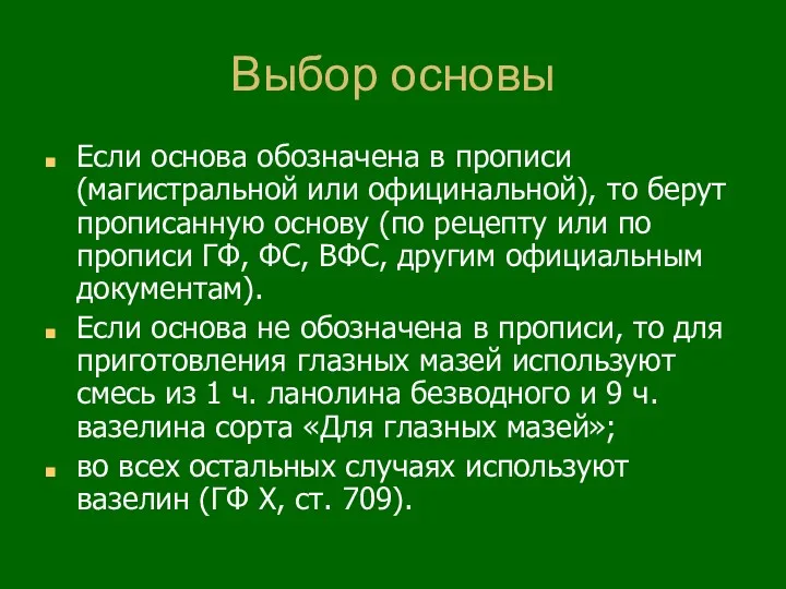 Выбор основы Если основа обозначена в прописи (магистральной или официнальной), то берут прописанную