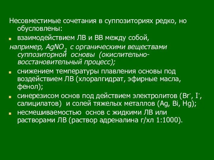 Несовместимые сочетания в суппозиториях редко, но обусловлены: взаимодействием ЛВ и ВВ между собой,