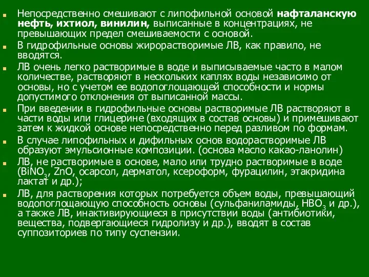 Непосредственно смешивают с липофильной основой нафталанскую нефть, ихтиол, винилин, выписанные