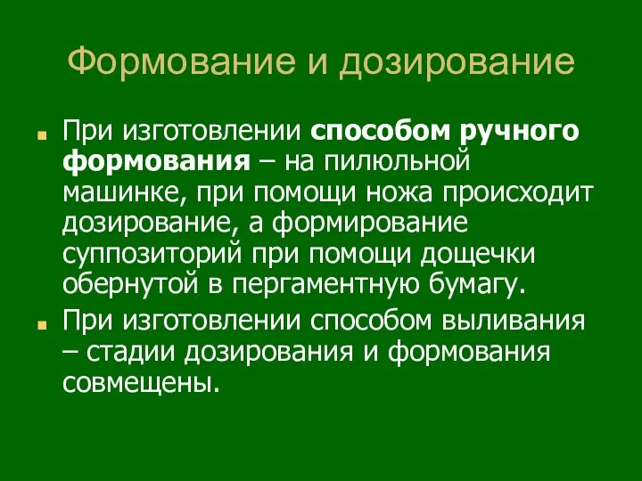 Формование и дозирование При изготовлении способом ручного формования – на пилюльной машинке, при