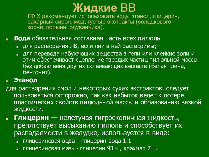 Жидкие ВВ Вода обязательная составная часть всех пилюль для растворения