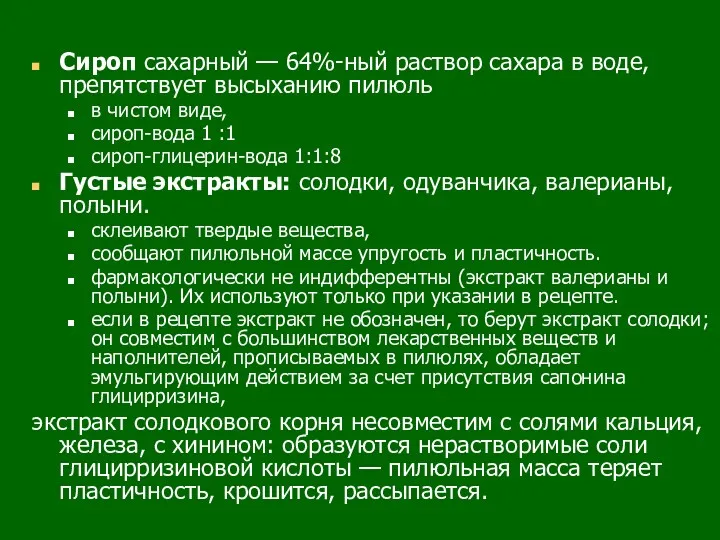 Сироп сахарный — 64%-ный раствор сахара в воде, препятствует высыханию пилюль в чистом