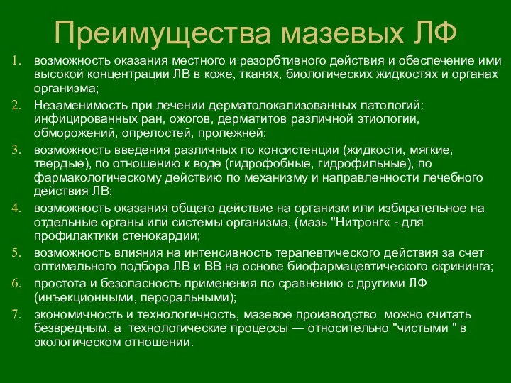 Преимущества мазевых ЛФ возможность оказания местного и резорбтивного действия и обеспечение ими высокой