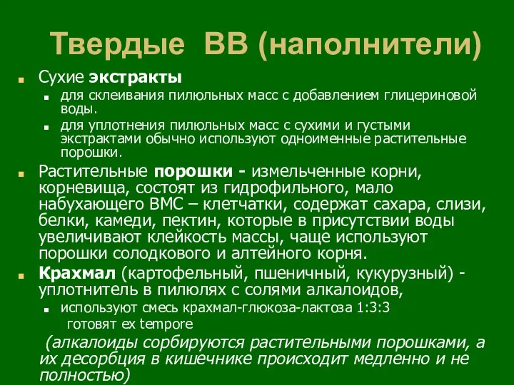 Твердые ВВ (наполнители) Сухие экстракты для склеивания пилюльных масс с добавлением глицериновой воды.