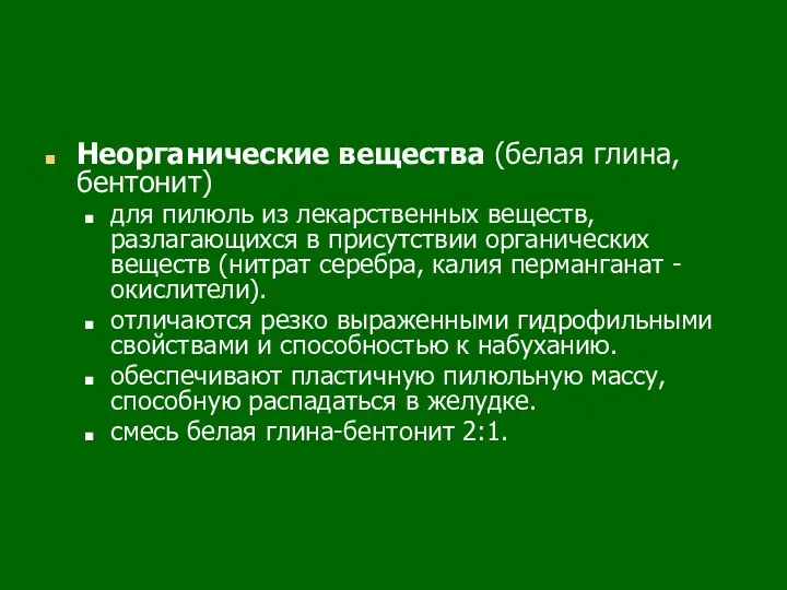 Неорганические вещества (белая глина, бентонит) для пилюль из лекарственных веществ,