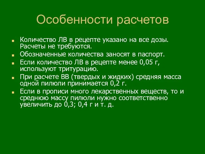 Особенности расчетов Количество ЛВ в рецепте указано на все дозы. Расчеты не требуются.