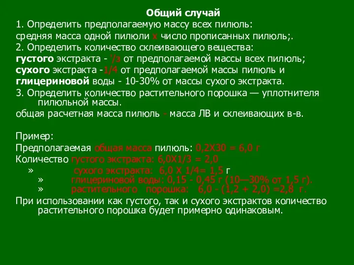 Общий случай 1. Определить предполагаемую массу всех пилюль: средняя масса