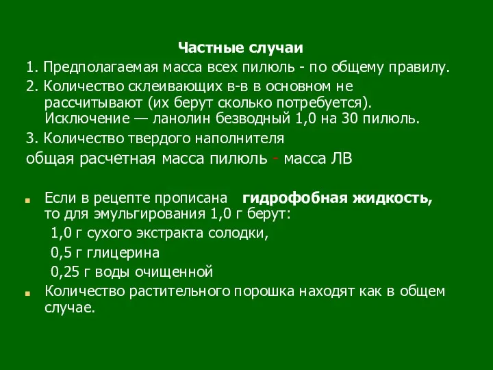 Частные случаи 1. Предполагаемая масса всех пилюль - по общему правилу. 2. Количество