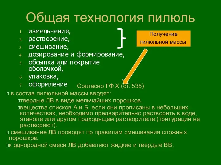 Общая технология пилюль измельчение, растворение, смешивание, дозирование и формирование, обсыпка или покрытие оболочкой,