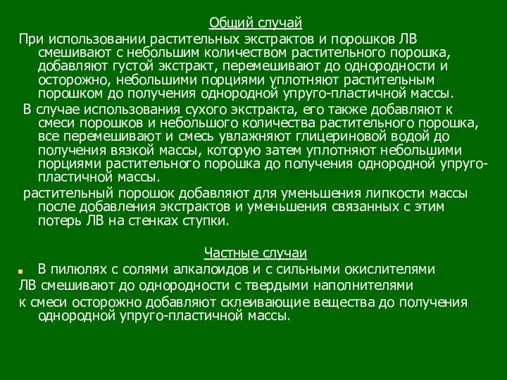 Общий случай При использовании растительных экстрактов и порошков ЛВ смешивают