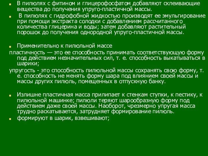 В пилюлях с фитином и глицерофосфатом добавляют склеивающие вещества до получения упруго-пластичной массы.