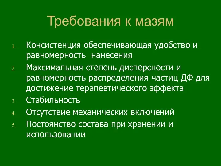 Требования к мазям Консистенция обеспечивающая удобство и равномерность нанесения Максимальная