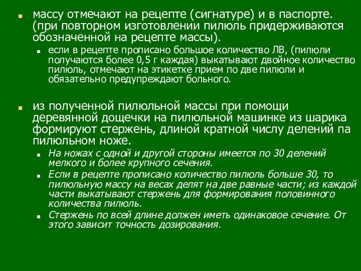 массу отмечают на рецепте (сигнатуре) и в паспорте. (при повторном изготовлении пилюль придерживаются