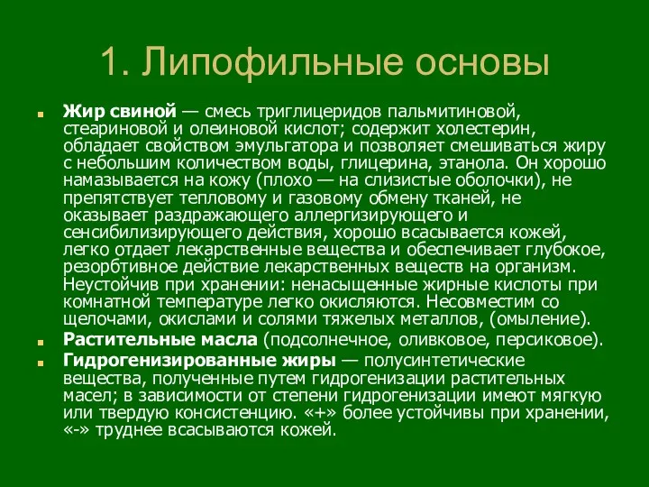 1. Липофильные основы Жир свиной — смесь триглицеридов пальмитиновой, стеариновой и олеиновой кислот;