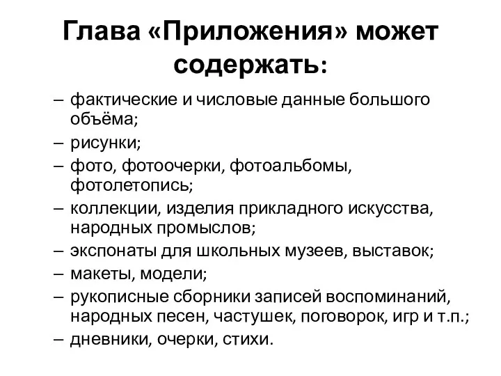 Глава «Приложения» может содержать: фактические и числовые данные большого объёма; рисунки; фото, фотоочерки,