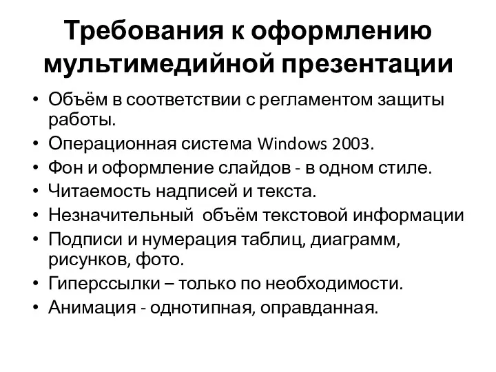 Требования к оформлению мультимедийной презентации Объём в соответствии с регламентом защиты работы. Операционная