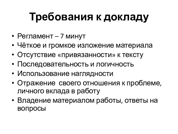 Требования к докладу Регламент – 7 минут Чёткое и громкое изложение материала Отсутствие