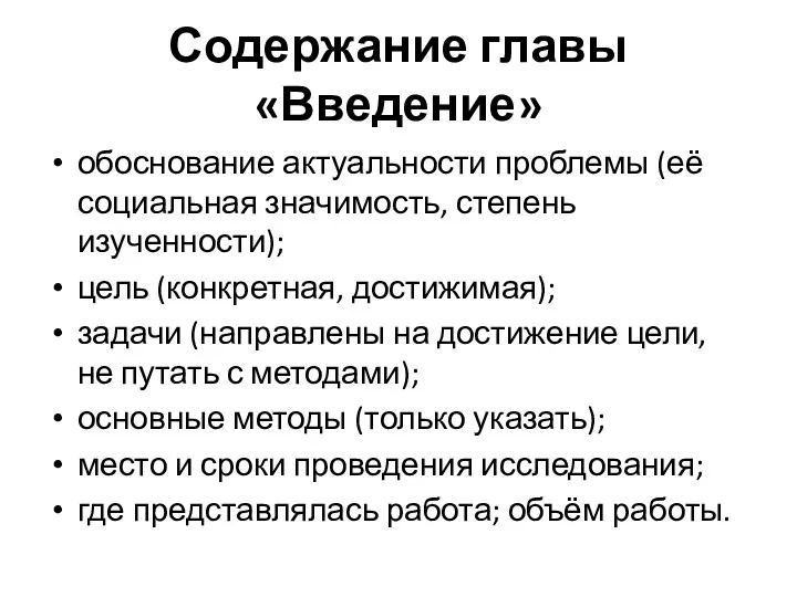 Содержание главы «Введение» обоснование актуальности проблемы (её социальная значимость, степень