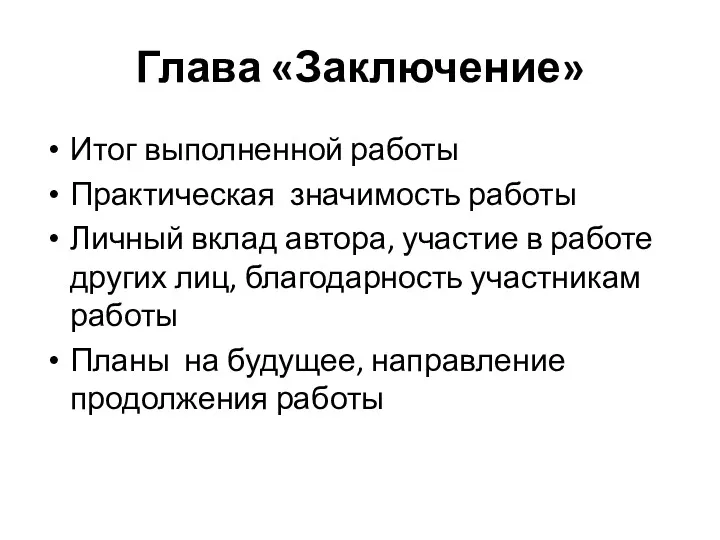 Глава «Заключение» Итог выполненной работы Практическая значимость работы Личный вклад автора, участие в