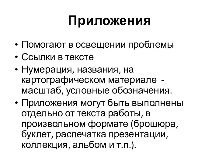 Приложения Помогают в освещении проблемы Ссылки в тексте Нумерация, названия, на картографическом материале